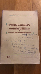 Ερμηνεία και νομολογία κατά άρθρο Π.Δ. 34/95 Εμπορικών Μισθώσεων