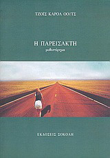 Η παρείσακτη