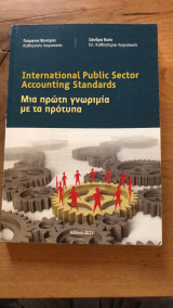 International Public Sector Accounting Standards - μια πρώτη γνωριμία με τα πρότυπα