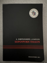 Χειρουργική Παίδων