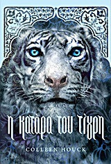 Η κατάρα του τίγρη