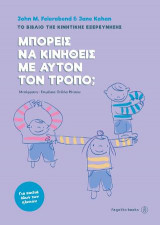 Μπορείς να κινηθείς με αυτόν τον τρόπο;: Tο βιβλίο της κινητικής εξερεύνησης