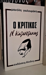 Ο κριτικός Ν. Καζαντζάκης