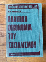 Πολιτική Οικονομία Του Σοσιαλισμού