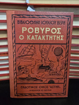 Ροβύρος ο κατακτητής