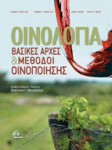Οινολογία-Βασικές Αρχές και Μέθοδοι Οινοποίησης