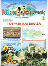 Μίκυ ο Εξερευνητής #43: Τουρκία και Μάλτα (σκληρόδετο)