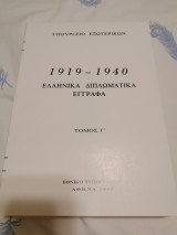 Ελληνικά διπλωματικα έγγραφα 1919 1940 τόμος γ
