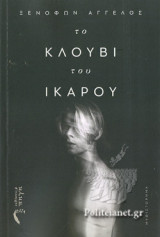 ΤΟ ΚΛΟΥΒΙ ΤΟΥ ΙΚΑΡΟΥ