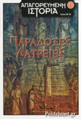 ΠΑΡΑΔΟΞΕΣ ΛΑΤΡΕΙΕΣ