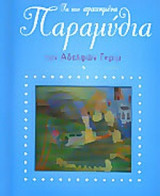 ΤΑ ΠΙΟ ΑΓΑΠΗΜΕΝΑ ΠΑΡΑΜΥΘΙΑ ΤΩΝ ΑΔΕΛΦΩΝ ΓΚΡΙΜ