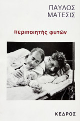 ΠΕΡΙΠΟΙΗΤΗΣ ΦΥΤΩΝ