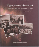 Θρακιώτικη Απουκριά: Το παρελθόν του μέλλοντός μας