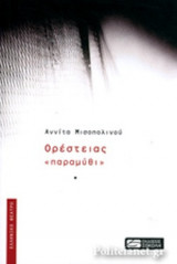 ΟΡΕΣΤΕΙΑΣ «ΠΑΡΑΜΥΘΙ»
