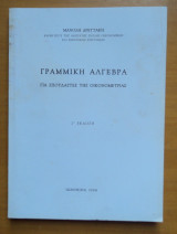 Γραμμική Άλγεβρα για σπουδαστές της οικονομετρίας