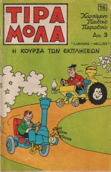 Τιραμόλα τεύχος 16 - Η κούρσα των εκπλήξεων