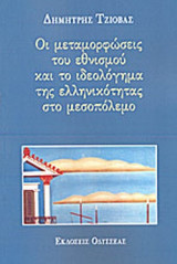 ΟΙ ΜΕΤΑΜΟΡΦΩΣΕΙΣ ΤΟΥ ΕΘΝΙΣΜΟΥ ΚΑΙ ΤΟ ΙΔΕΟΛΟΓΗΜΑ ΤΗΣ ΕΛΛΗΝΙΚΟΤΗΤΑΣ ΣΤΟ ΜΕΣΟΠΟΛΕΜΟ