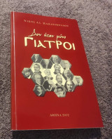 ΔΕΝ ΗΤΑΝ ΜΟΝΟ ΓΙΑΤΡΟΙ