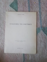 Οι καλυβες της Ζακύνθου