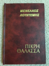 Πικρή θάλασσα
