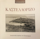 Καστελλόριζο: Διαχρονικός ακρίτας του Ελληνισμού