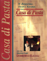 Η αυθεντική Ιταλική κουζίνα του Casa di Pasta
