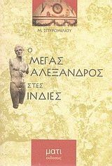 Ο ΜΕΓΑΣ ΑΛΕΞΑΝΔΡΟΣ ΣΤΕΣ ΙΝΔΙΕΣ