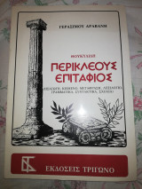 Περικλέους Επιτάφιος