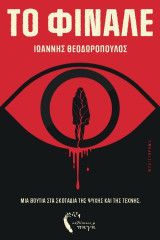 Το φινάλε: Μια βουτιά στα σκοτάδια της ψυχής και της τέχνης