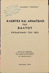 Κλέφτες και Αρματωλοί του Βάλτου: Πρόδρομοι του 1821