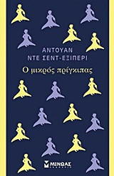 Ο μικρός πρίγκιπας