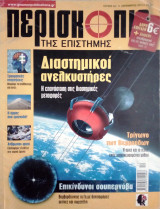 Περισκόπιο της επιστήμης τεύχος 381 Δεκεμβρίου 2013