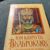Τον καιρό του Βουλγαροκτόνου 6η έκδοση