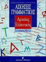 ΑΣΚΗΣΕΙΣ ΓΡΑΜΜΑΤΙΚΗΣ ΑΡΧΑΙΑΣ ΕΛΛΗΝΙΚΗΣ (ΔΕΥΤΕΡΟΣ ΤΟΜΟΣ)