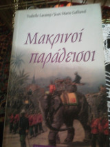 Μακρινοί παράδεισοι