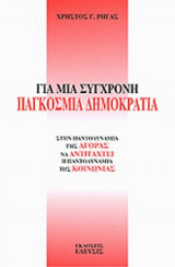 ΓΙΑ ΜΙΑ ΣΥΓΧΡΟΝΗ ΠΑΓΚΟΣΜΙΑ ΔΗΜΟΚΡΑΤΙΑ