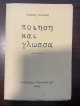 Ποίηση και γλώσσα
