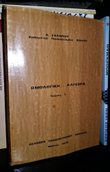 Ομολογική Άλγεβρα [Τεύχος 1]