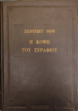 Η Κόψη του Ξυραφιού