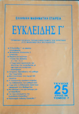 Ευκλείδης Γ΄ Περιοδικό Μαθηματικής Παιδείας τεύχος 25
