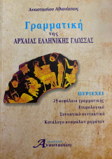 Γραμματική της Αρχαίας Ελληνικής Γλώσσας