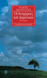 Οι δυσχέρειες του Δομένικου: Μυθιστόρημα