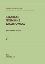 Κώδικας Ποινικής Δικονομίας Νομολογία κατ΄άρθρον