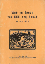 Από τη δράση του ΚΚΕ στη Βουλή 1977-1978