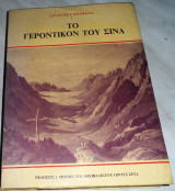 Το γεροντικόν του Σινά Δημήτριος Γ. Τσάμης 1988 Ιερά Μονή Θεοβαδίστου Όρους Σινά
