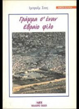 Γράμμα σ' έναν Εβραίο φίλο