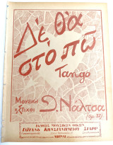 Δε θα στο πω (tango) Μουσική - Στίχοι: Θ. Νάλτσα op. 37 (Γαϊτάνου, 1926)