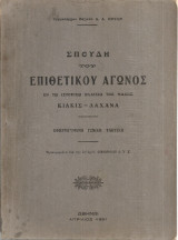 Σπουδή του επιθετικού αγώνος εν τω ιστορικώ πλαισίω της μάχης Κιλκίς - Λαχανά