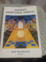 Ασκήσεις ανόργανης χημείας ,για μαθητες Α'-Β'-Γ' λυκειου , Α' και Β' δεσμης