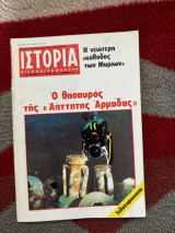 Ιστορια Εικονογραφημενη αριθμος τευχου 179, Μαϊος 1983 Ο Θησαυρος της Αηττητης Αρμαδας